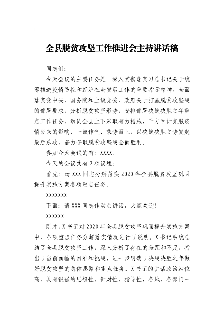 全县脱贫攻坚工作推进会主持讲话稿.docx_第1页