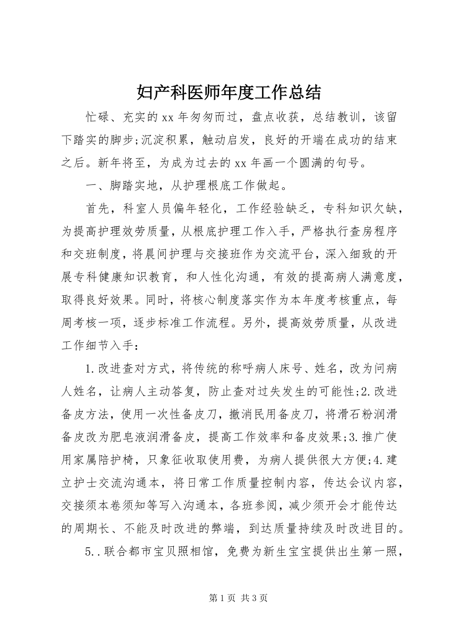 2023年妇产科医师年度工作总结.docx_第1页