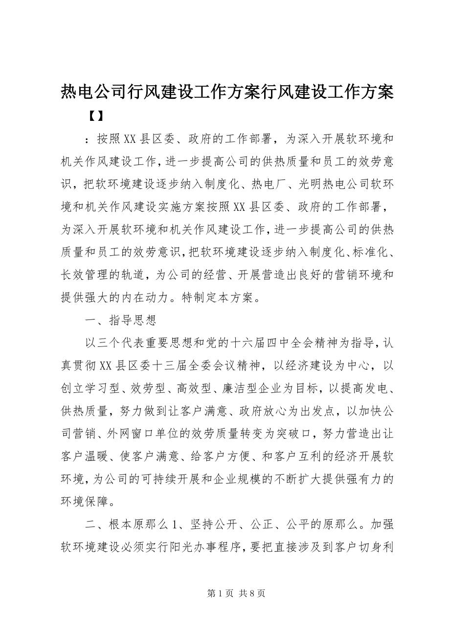 2023年热电公司行风建设工作计划行风建设工作计划.docx_第1页