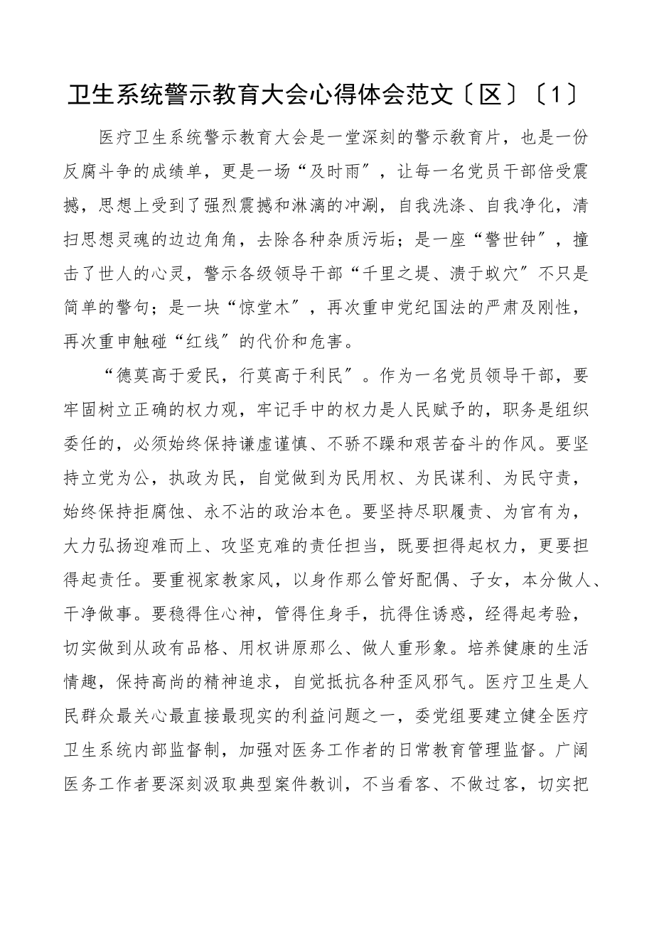 卫生系统警示教育大会学习心得体会8篇含卫健委书记乡镇卫生院院长研讨发言材料参考卫生健康.docx_第1页