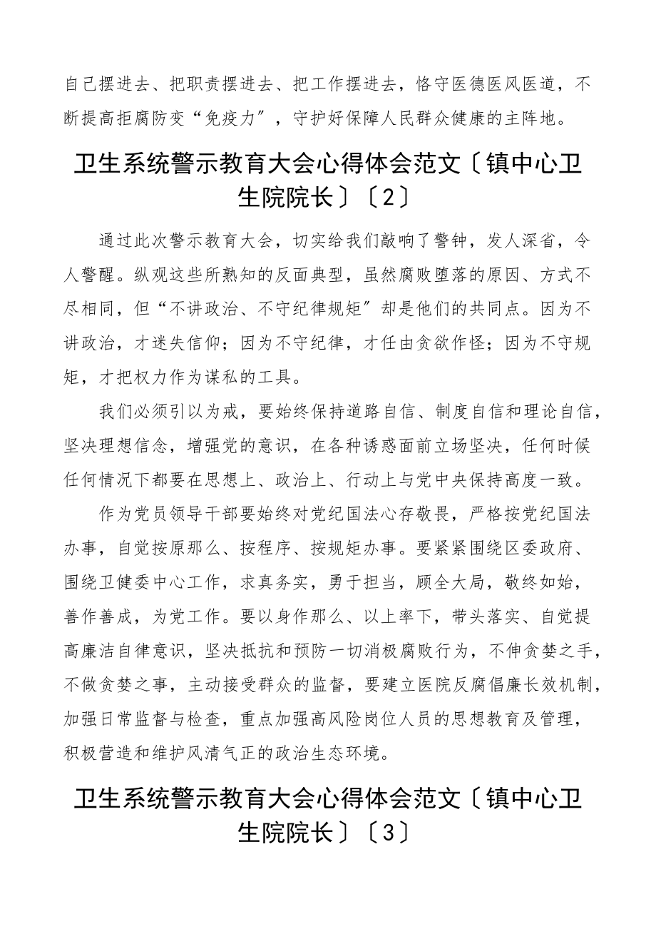 卫生系统警示教育大会学习心得体会8篇含卫健委书记乡镇卫生院院长研讨发言材料参考卫生健康.docx_第2页