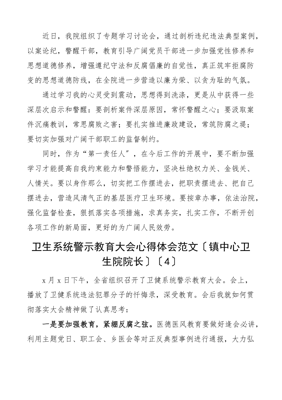 卫生系统警示教育大会学习心得体会8篇含卫健委书记乡镇卫生院院长研讨发言材料参考卫生健康.docx_第3页