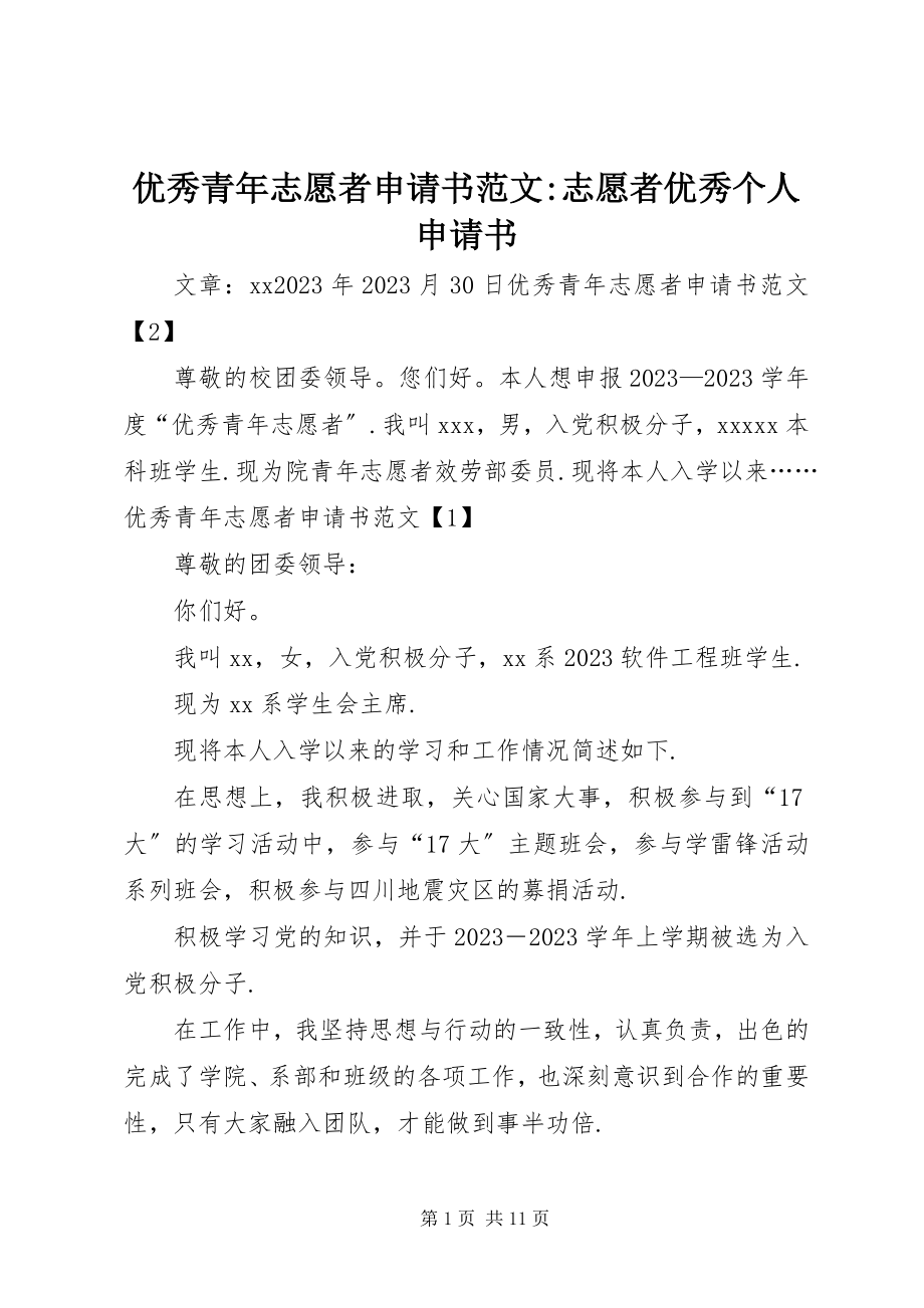 2023年优秀青年志愿者申请书志愿者优秀个人申请书.docx_第1页