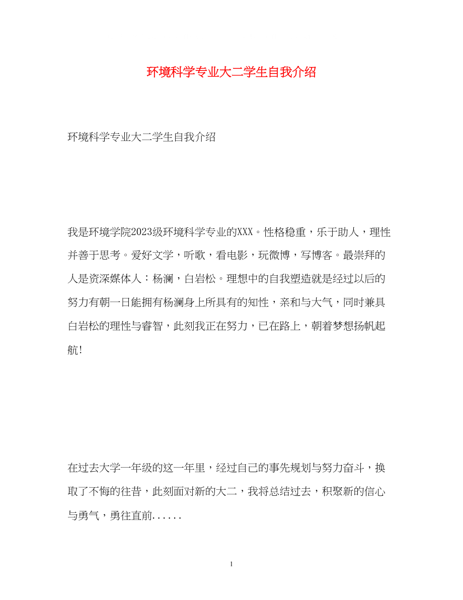 2023年环境科学专业大二学生自我介绍.docx_第1页