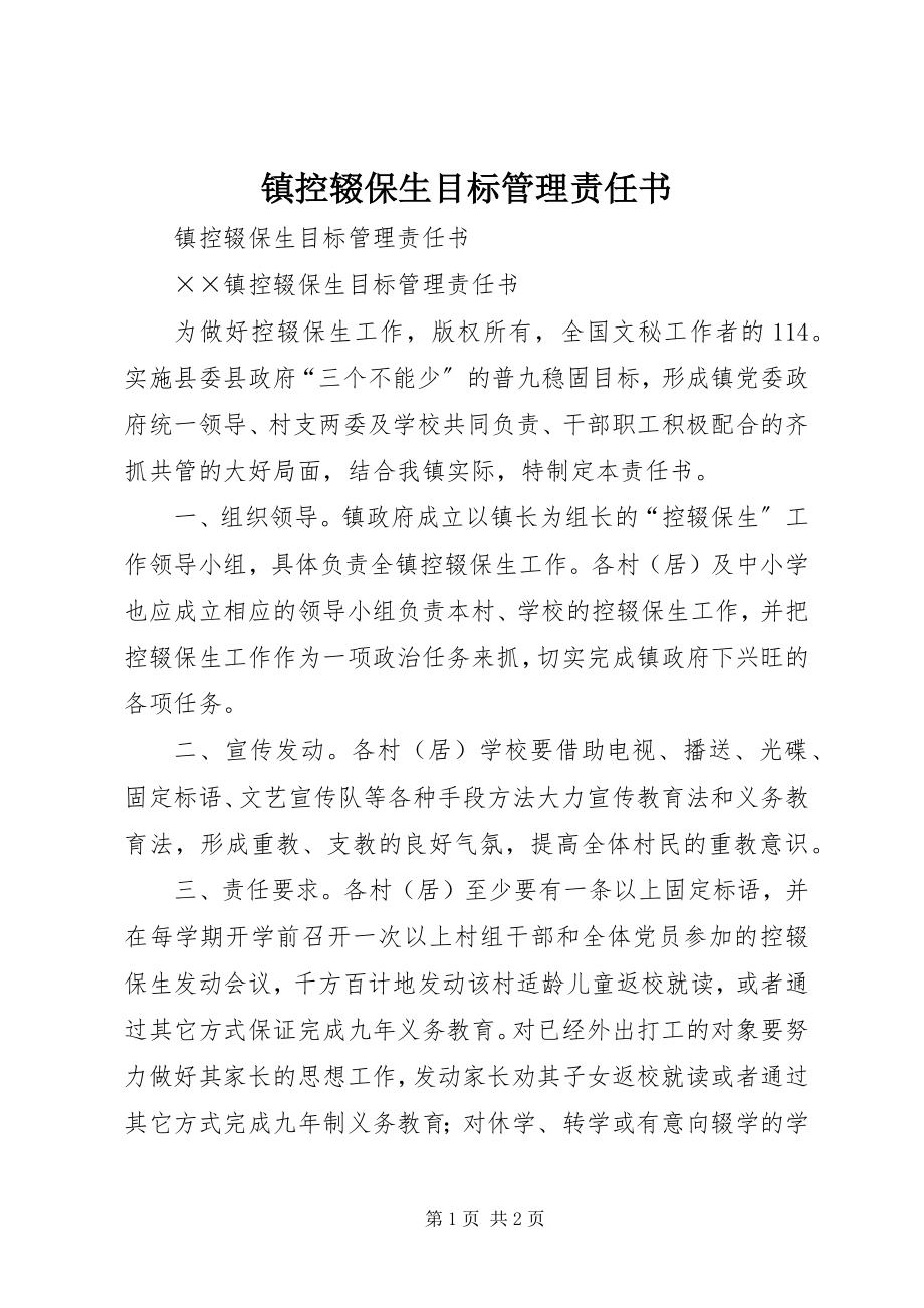 2023年镇控辍保生目标管理责任书.docx_第1页