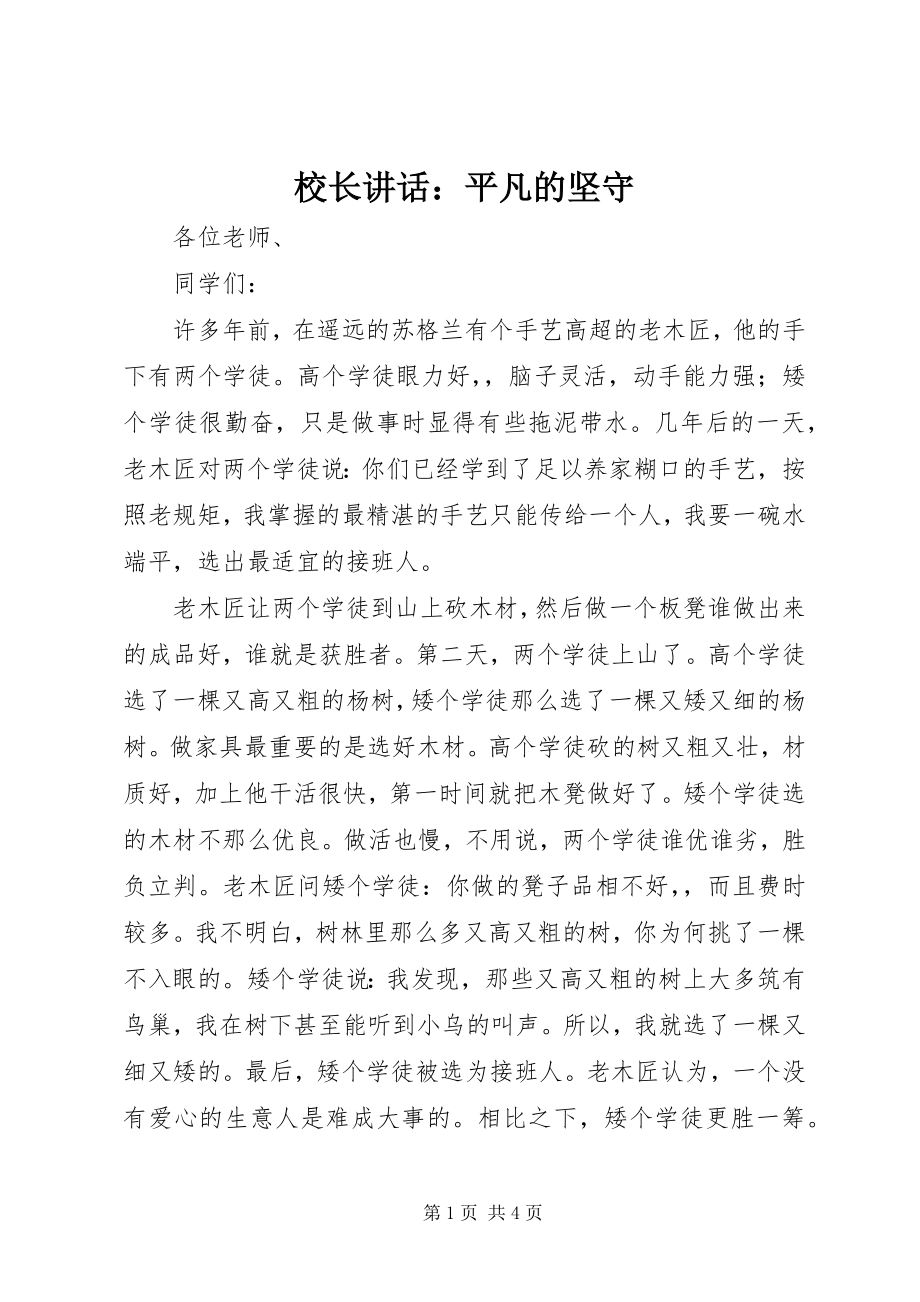 2023年校长致辞平凡的坚守.docx_第1页