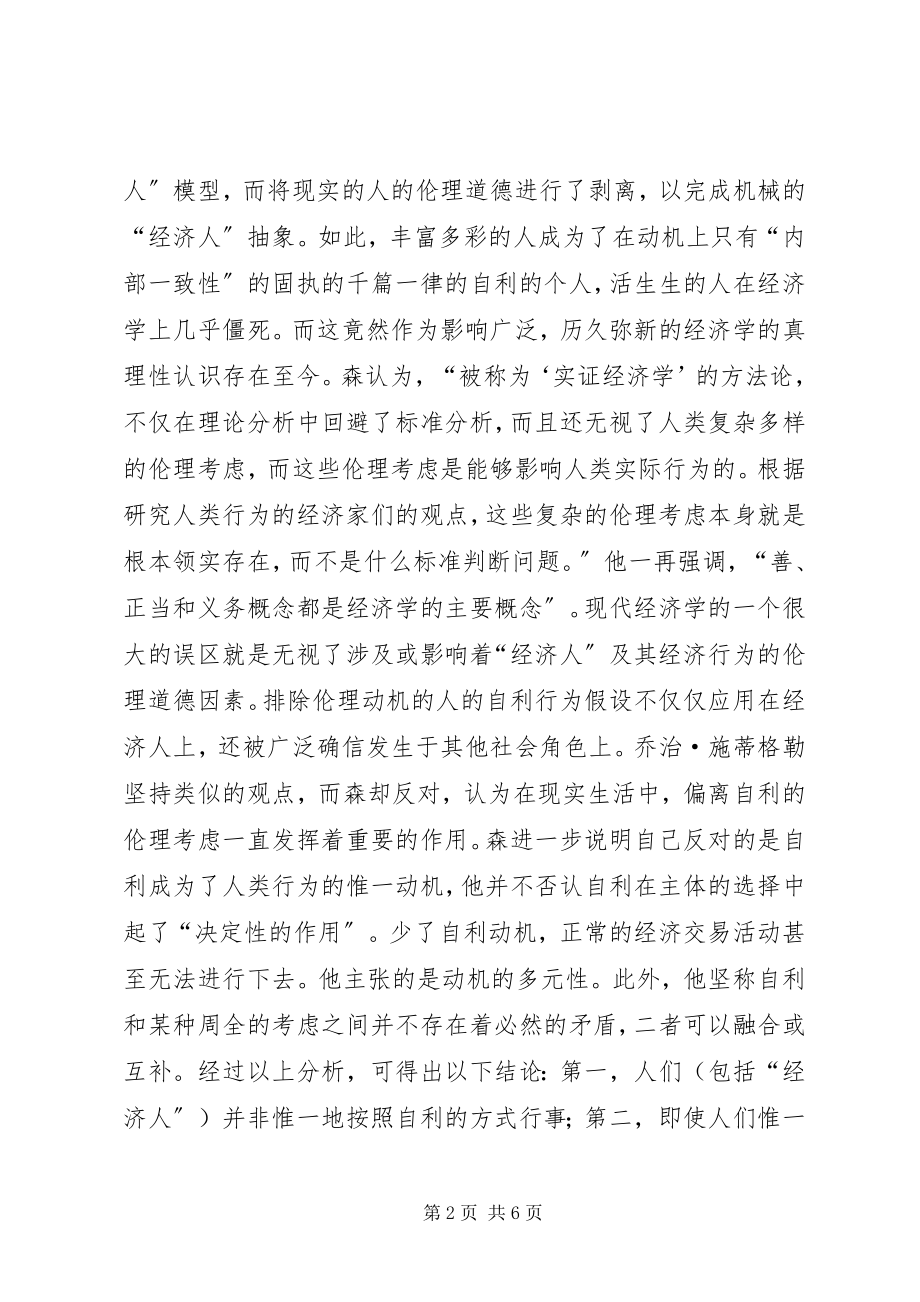 2023年对经济人的伦理的思考.docx_第2页