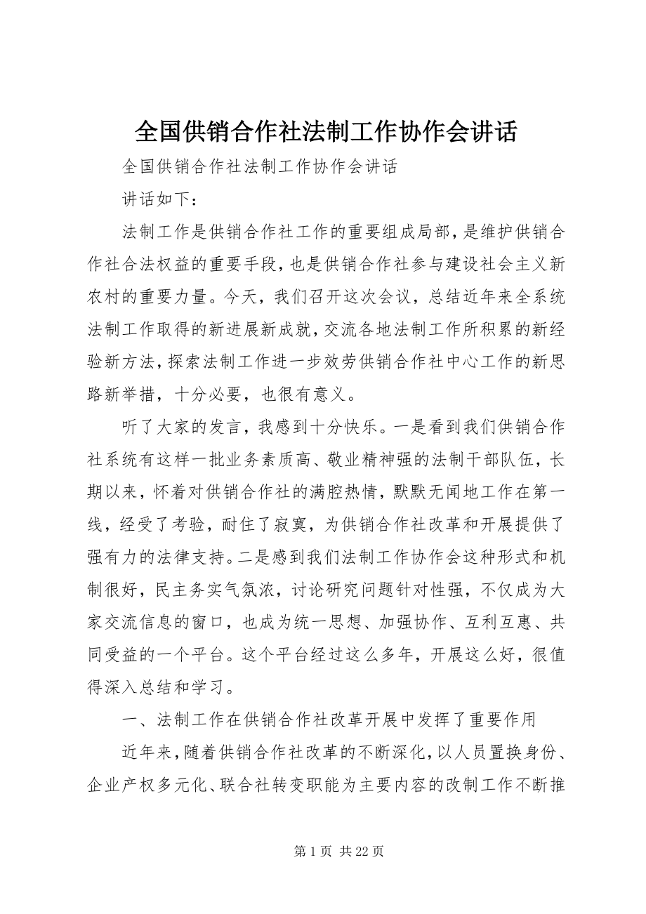 2023年全国供销合作社法制工作协作会致辞.docx_第1页