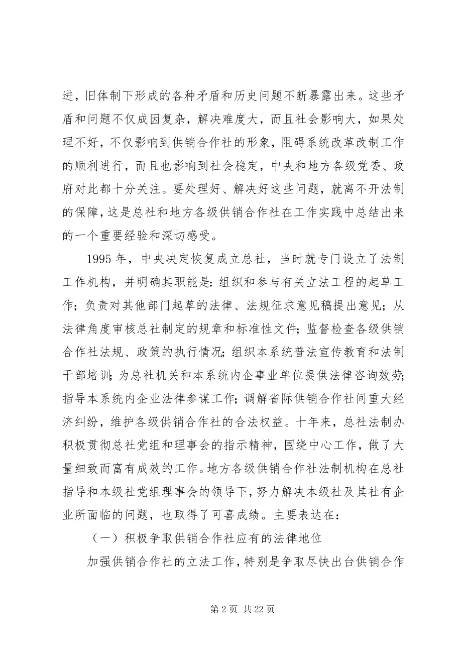 2023年全国供销合作社法制工作协作会致辞.docx_第2页