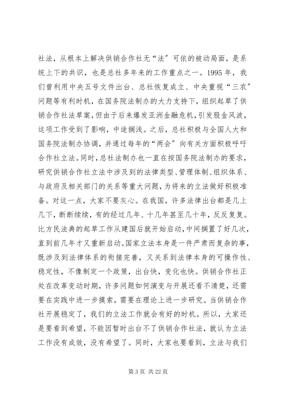 2023年全国供销合作社法制工作协作会致辞.docx_第3页