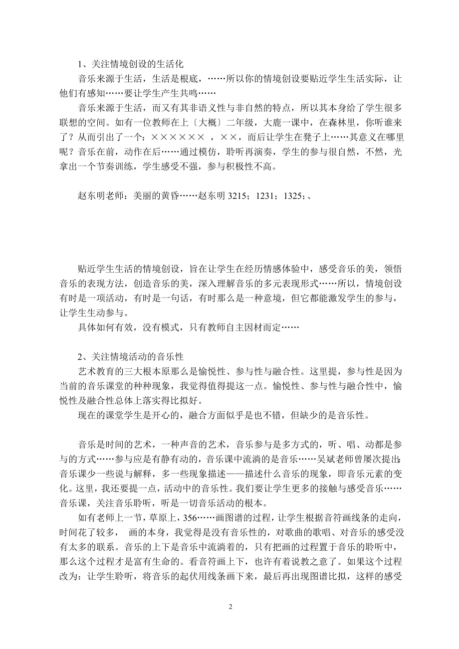 2023年历年高考课程下小课程下小学音乐课堂教学有效性.doc_第2页