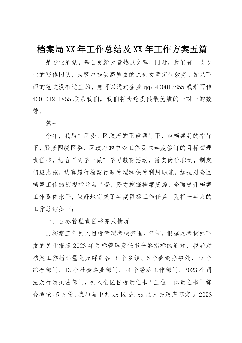 2023年档案局某年工作总结及某年工作计划五篇新编.docx_第1页