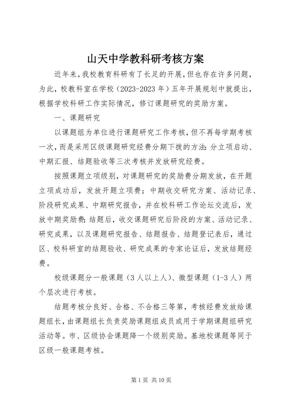 2023年山天中学教科研考核方案.docx_第1页