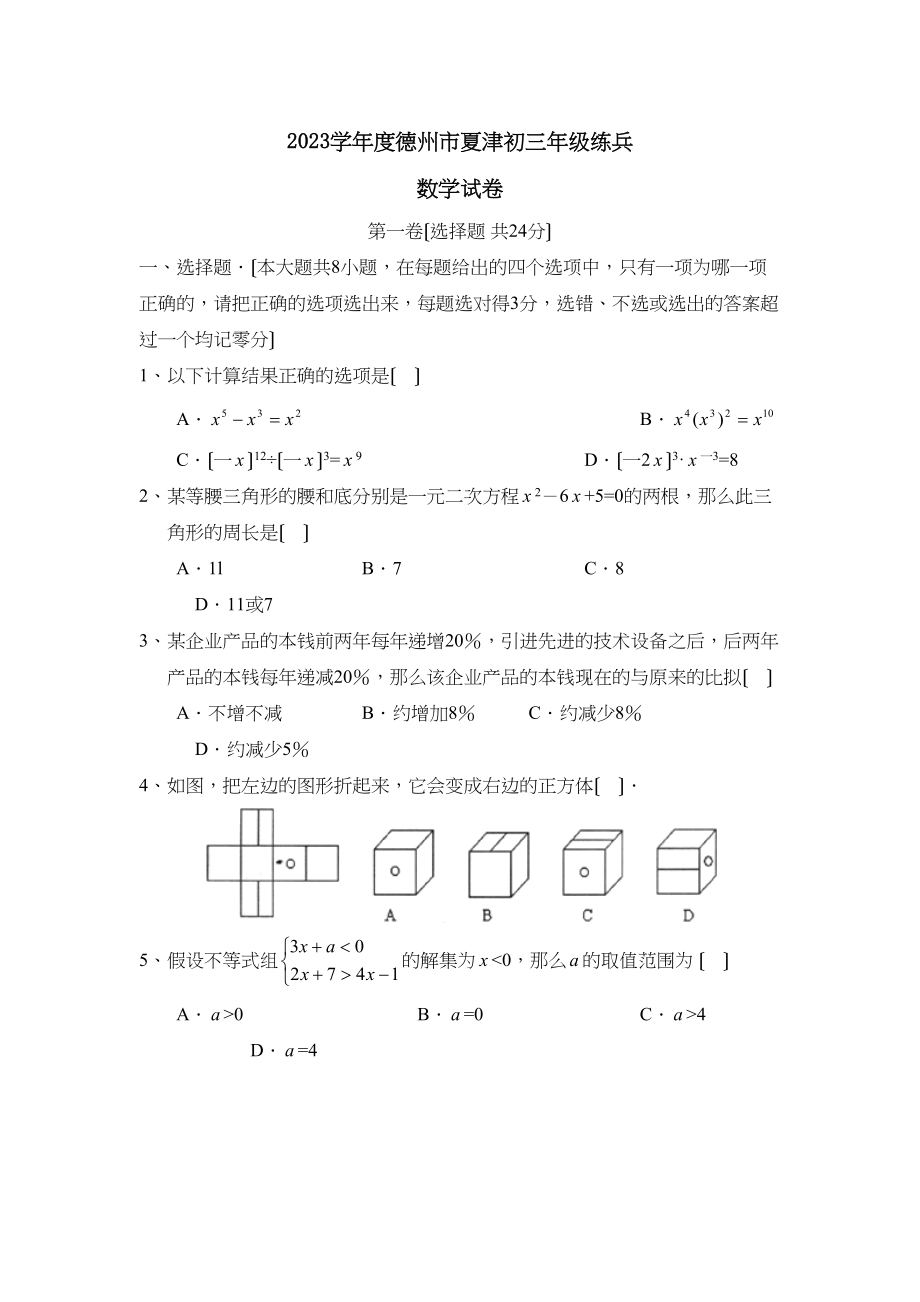 2023年度德州市夏津初三年级练兵初中数学.docx_第1页