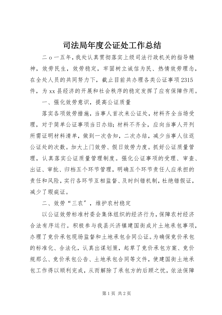 2023年司法局年度公证处工作总结.docx_第1页