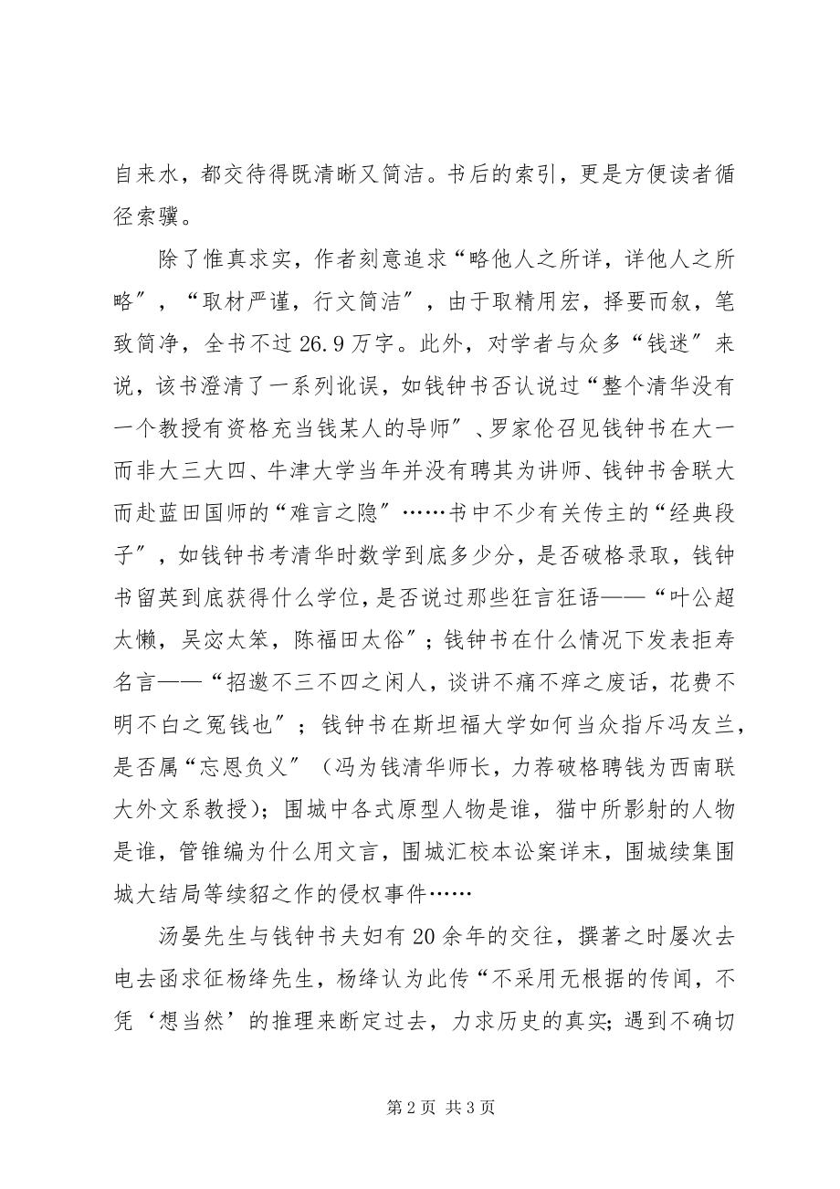 2023年《一代才子钱钟书》读后感5字.docx_第2页