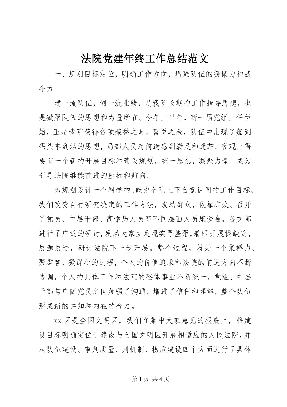 2023年法院党建年终工作总结.docx_第1页