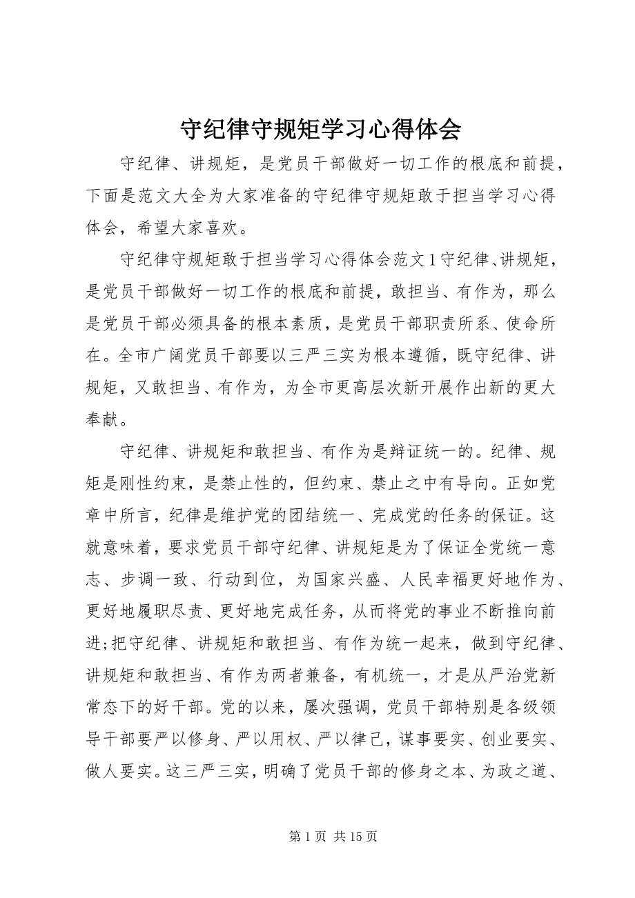 2023年守纪律守规矩学习心得体会.docx_第1页