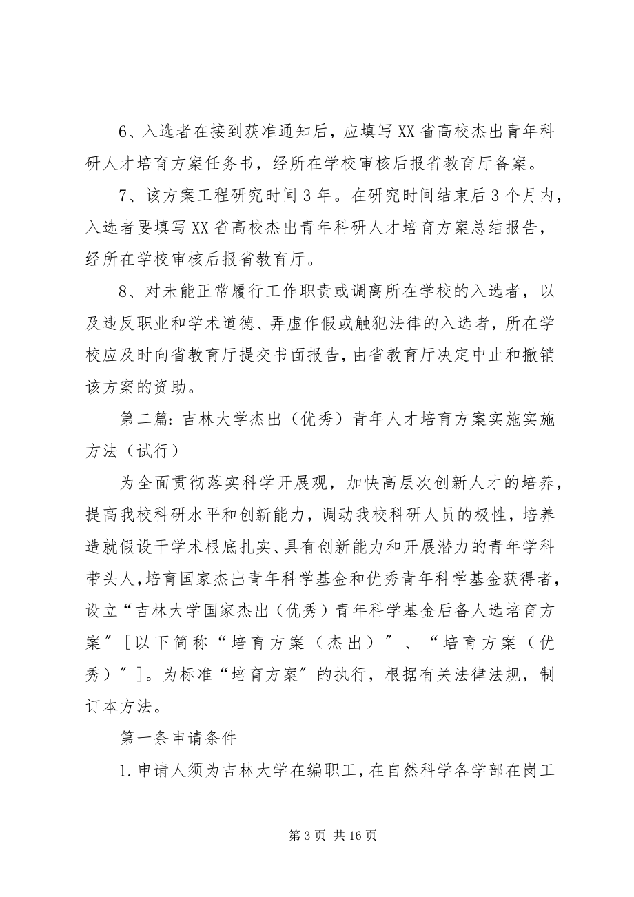 2023年福建高校杰出青年科研人才培育计划.docx_第3页