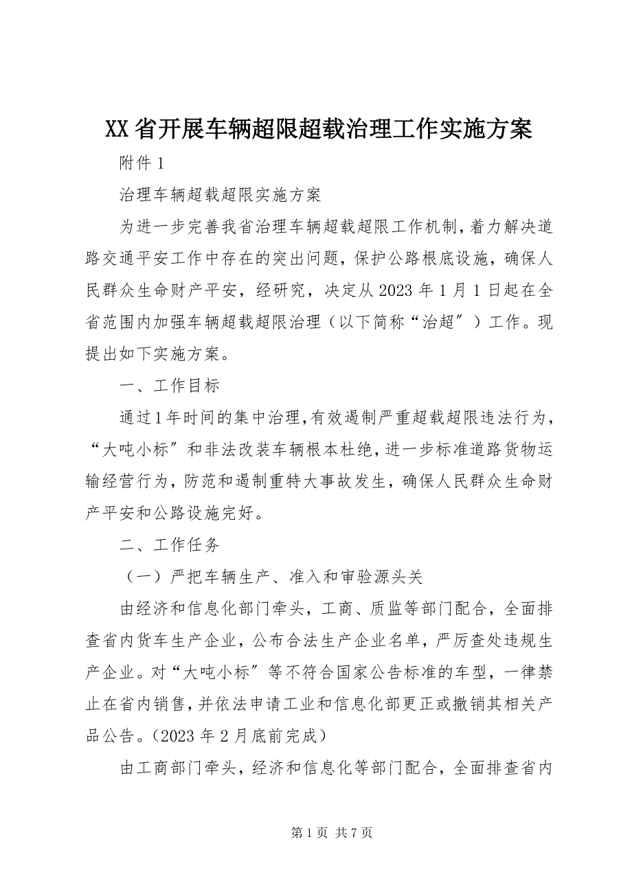 2023年XX省开展车辆超限超载治理工作实施方案新编.docx_第1页