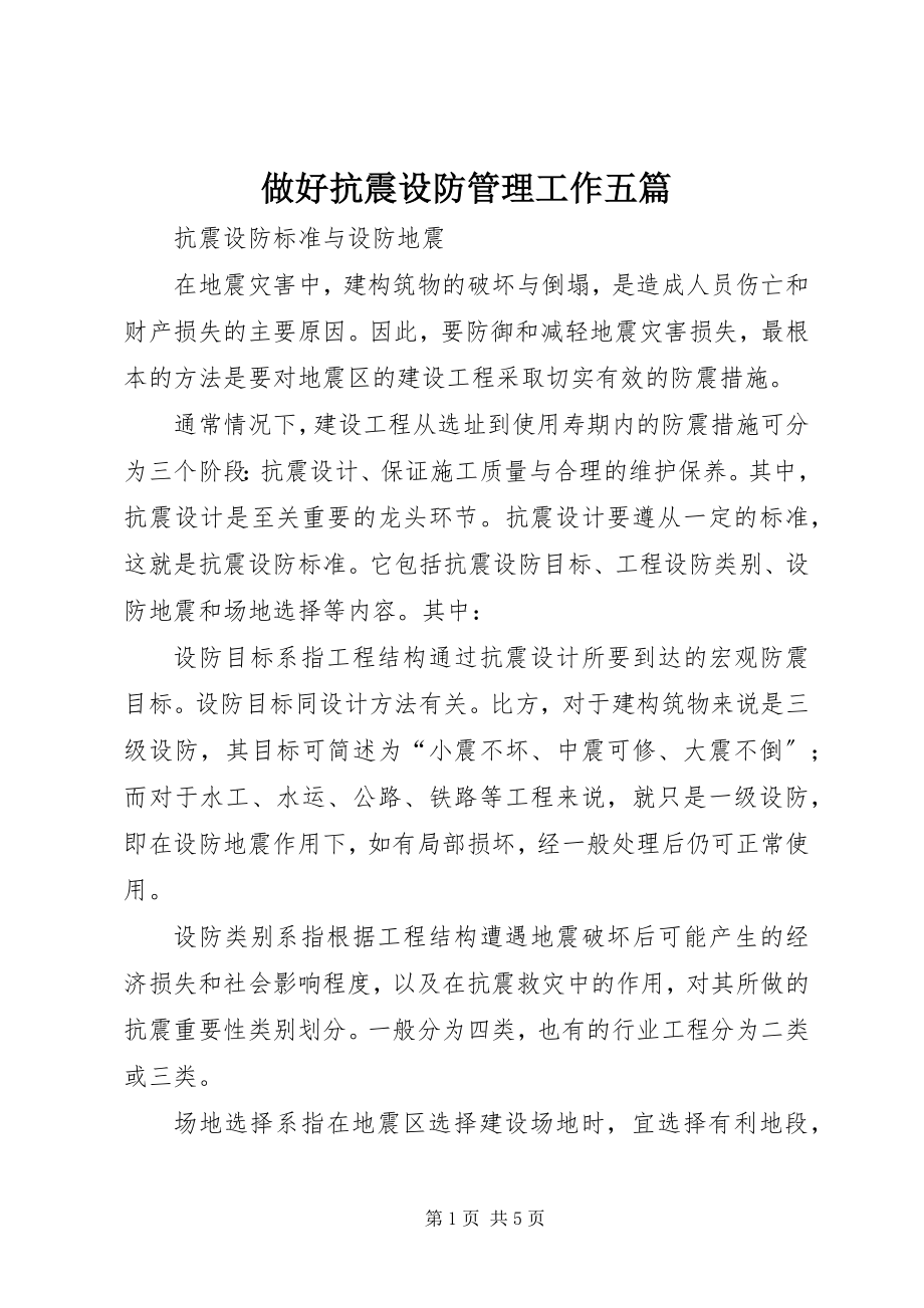 2023年做好抗震设防管理工作五篇.docx_第1页