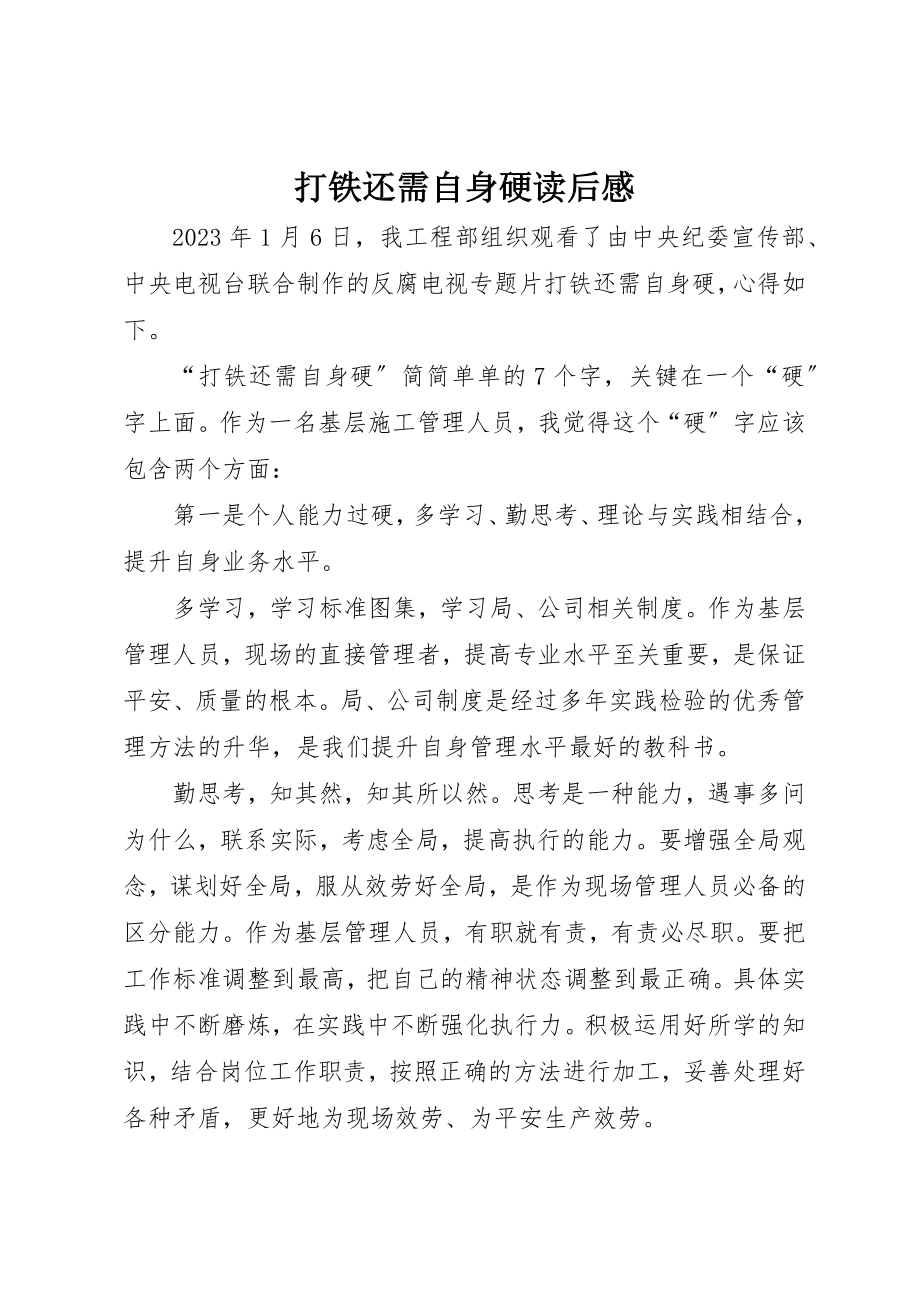 2023年打铁还需自身硬读后感新编.docx_第1页