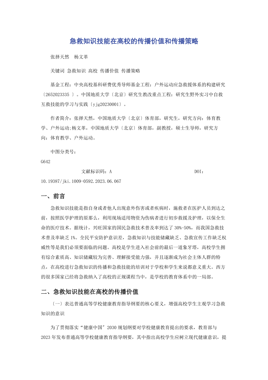 2023年急救知识技能在高校的传播价值和传播策略.docx_第1页