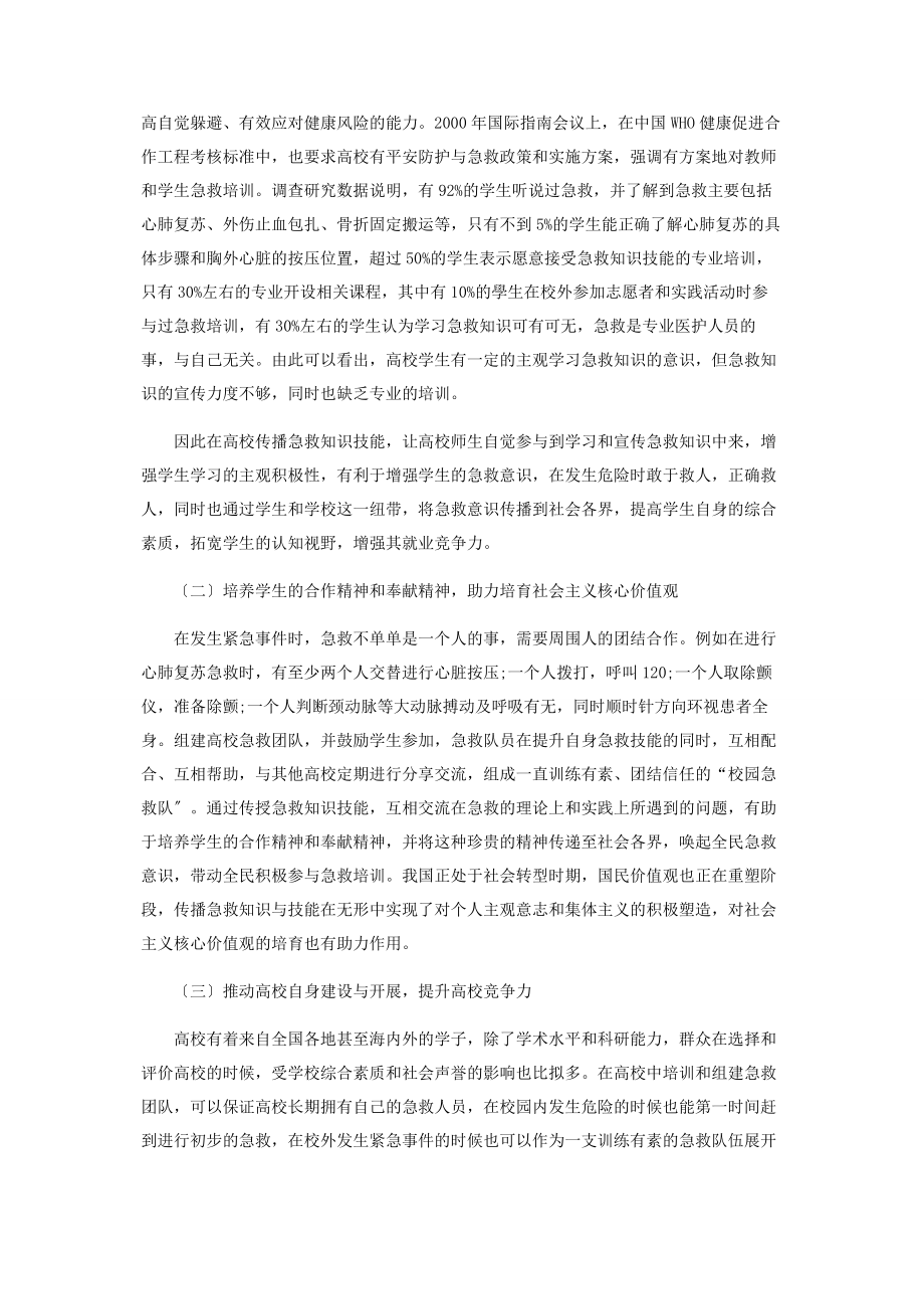 2023年急救知识技能在高校的传播价值和传播策略.docx_第2页