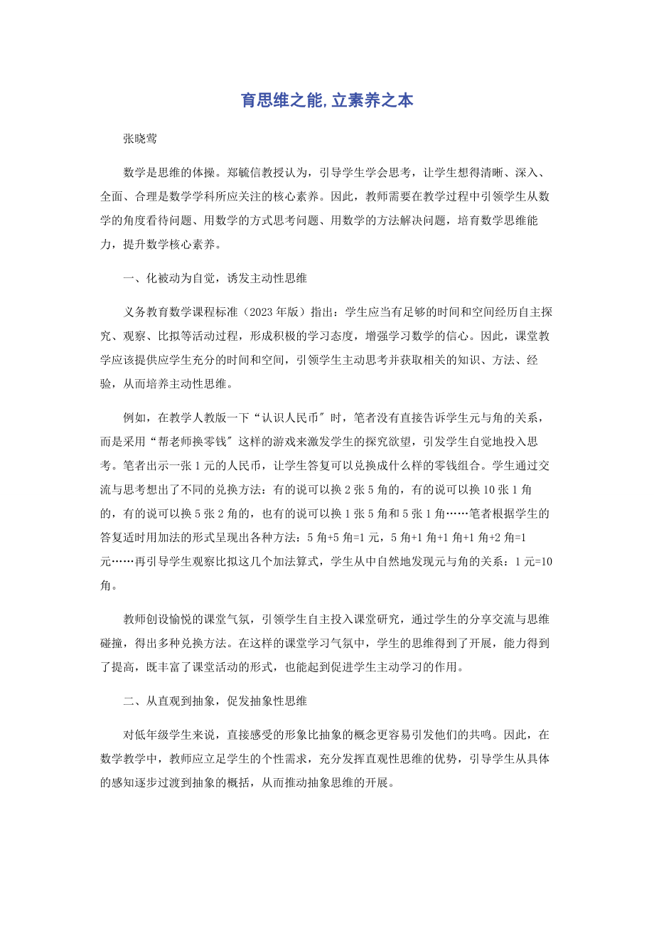 2023年育思维之能立素养之本.docx_第1页