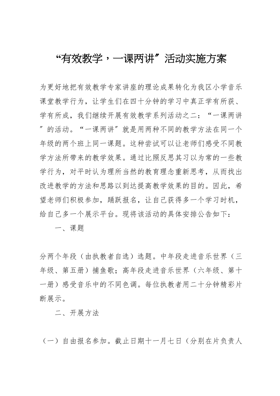 2023年有效教学一课两讲活动实施方案.doc_第1页