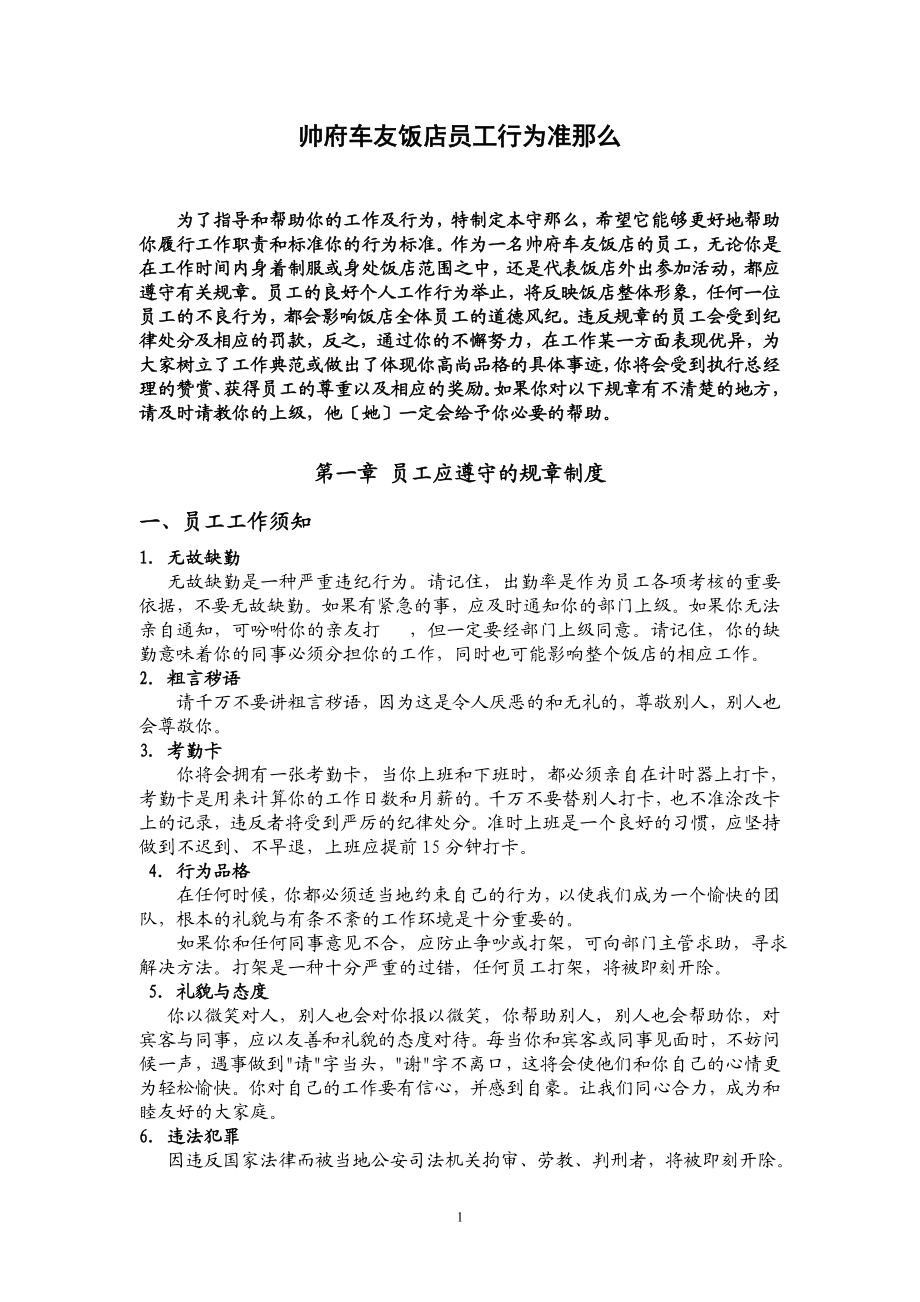 2023年帅府车友饭店员工行为准则.doc_第1页