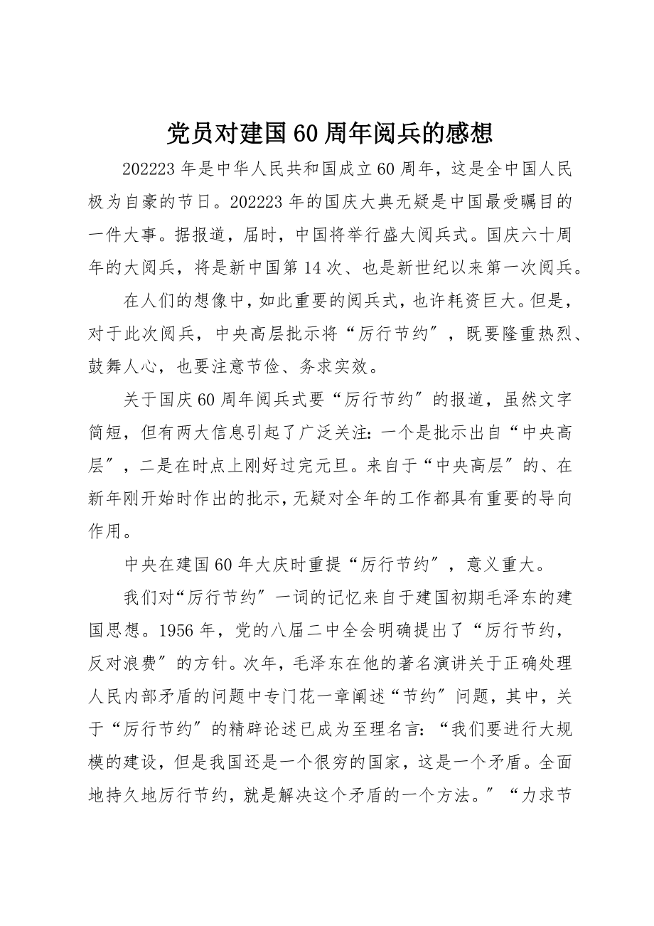 2023年党员对建国60周年阅兵的感想.docx_第1页