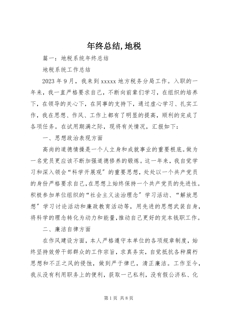 2023年终总结地税.docx_第1页