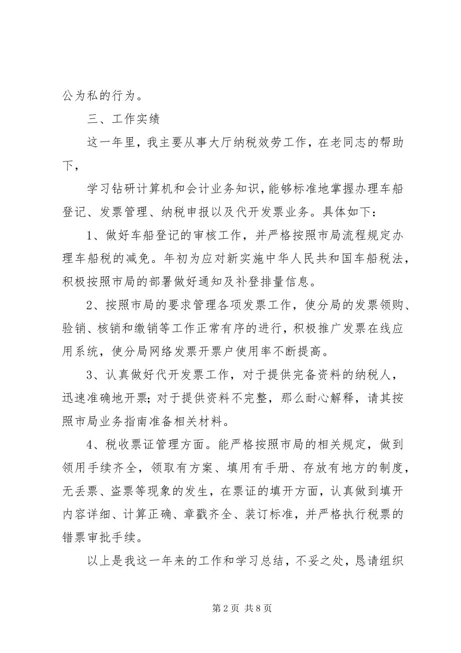 2023年终总结地税.docx_第2页