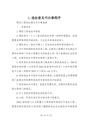 2023年选址意见书办事程序新编.docx