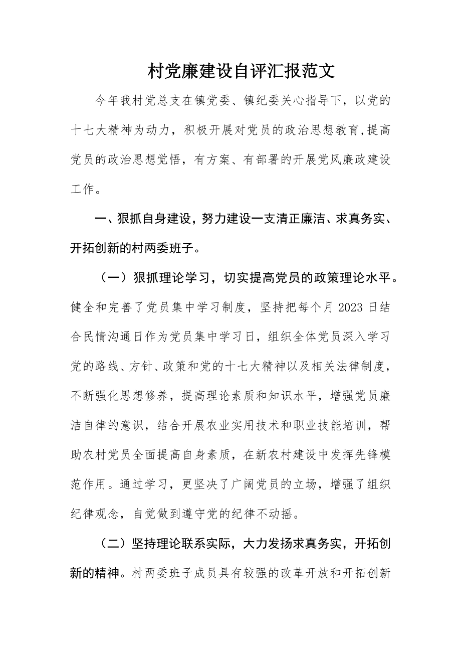 2023年村党廉建设自评汇报新编.docx_第1页