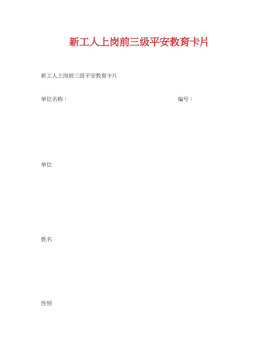 2023年《安全管理资料》之新工人上岗前三级安全教育卡片.docx_第1页