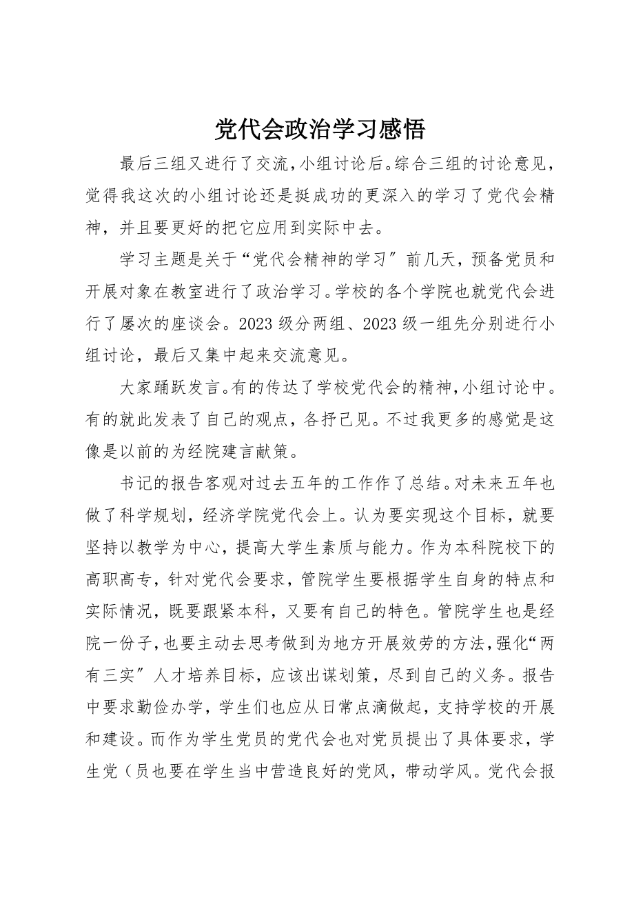 2023年党代会政治学习感悟.docx_第1页