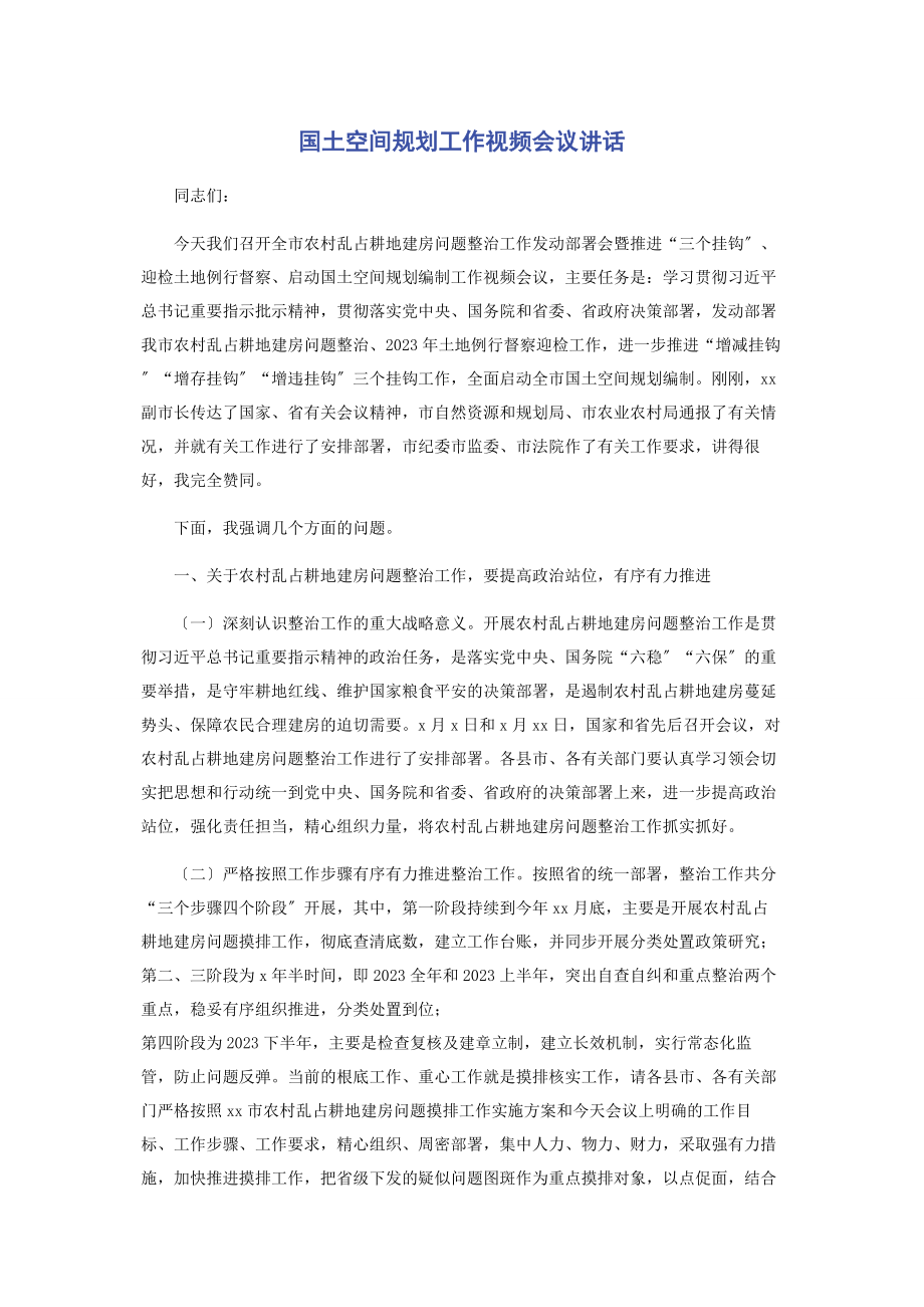 2023年国土空间规划工作视频会议讲话2.docx_第1页