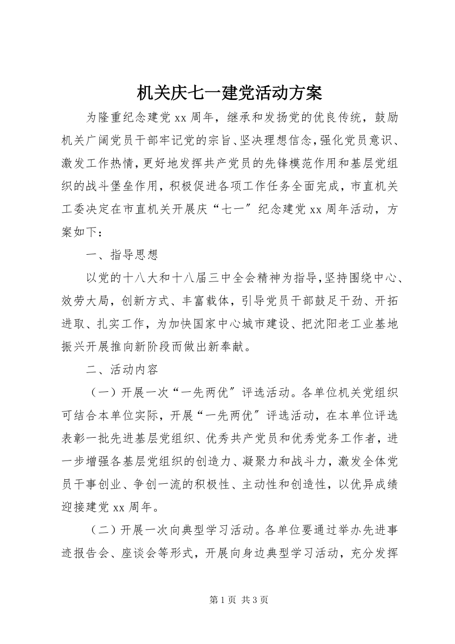 2023年机关庆七一建党活动方案.docx_第1页