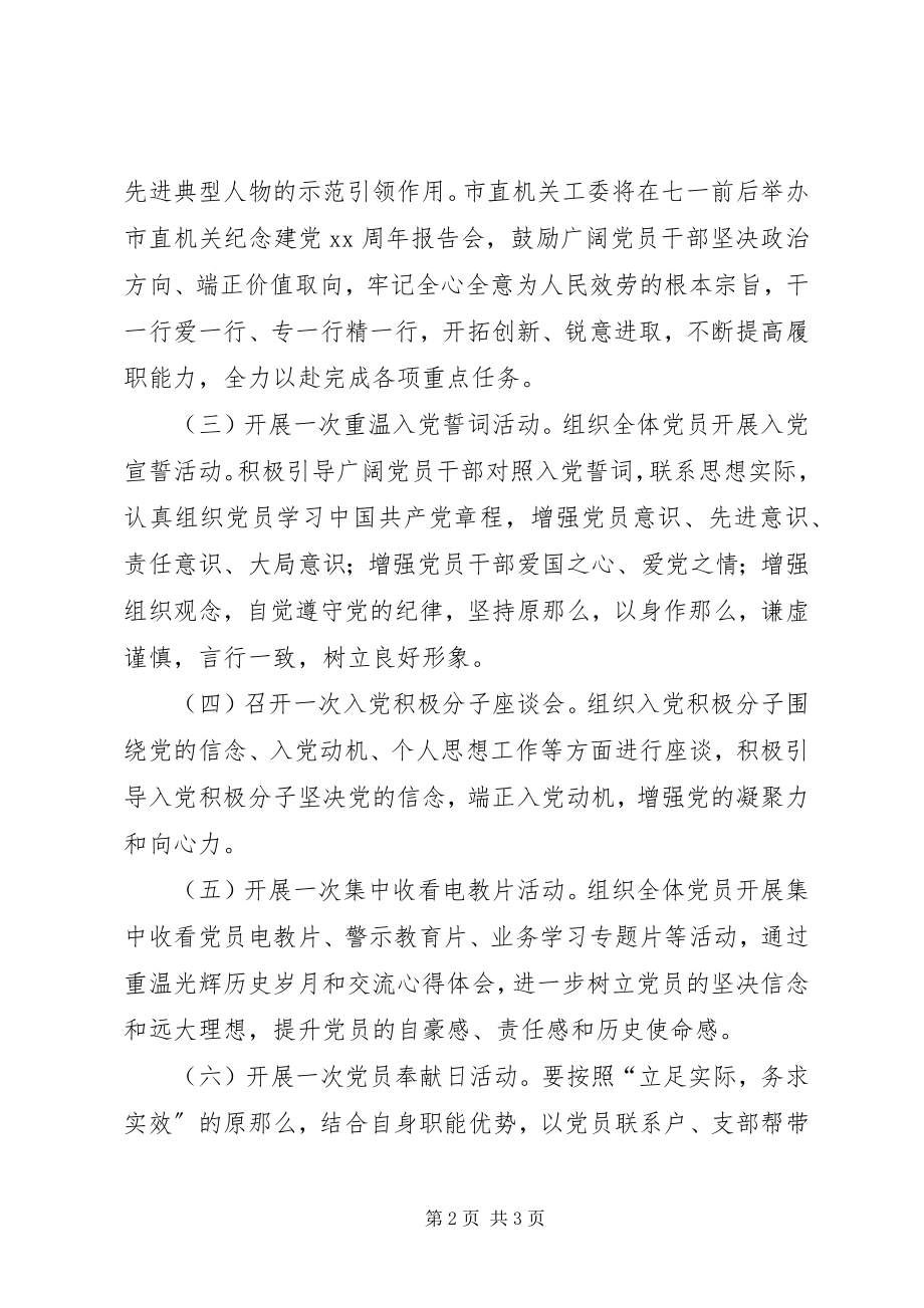 2023年机关庆七一建党活动方案.docx_第2页