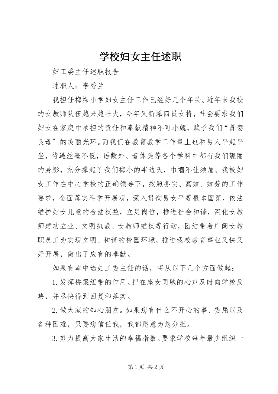 2023年学校妇女主任述职.docx_第1页