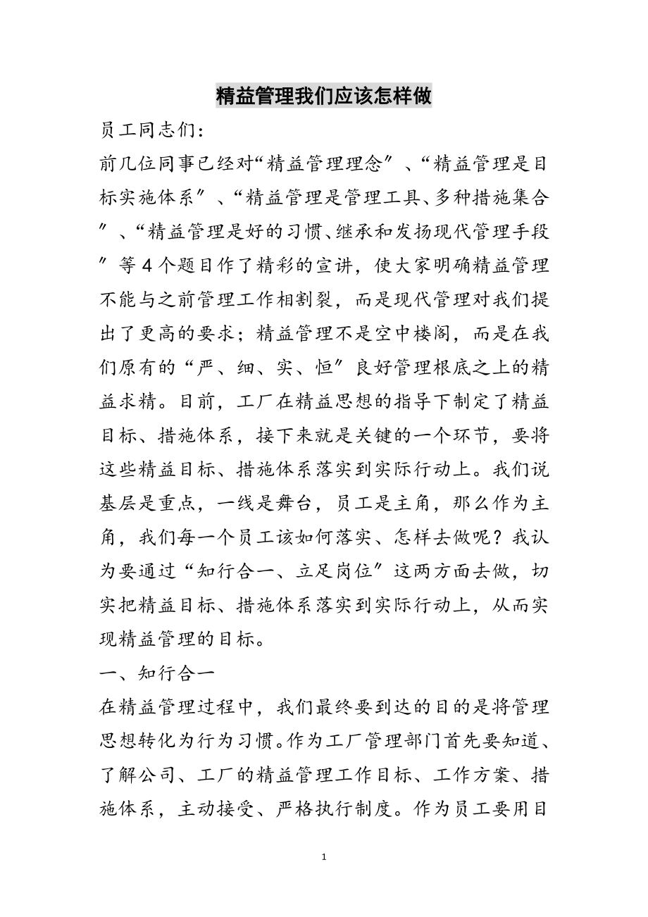 2023年精益管理我们应该怎样做范文.doc_第1页