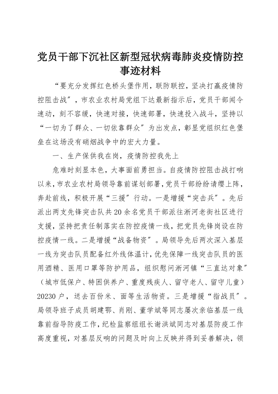 2023年党员干部下沉社区新型冠状病毒肺炎疫情防控事迹材料.docx_第1页