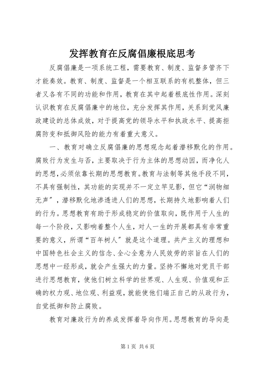 2023年发挥教育在反腐倡廉基础思考.docx_第1页