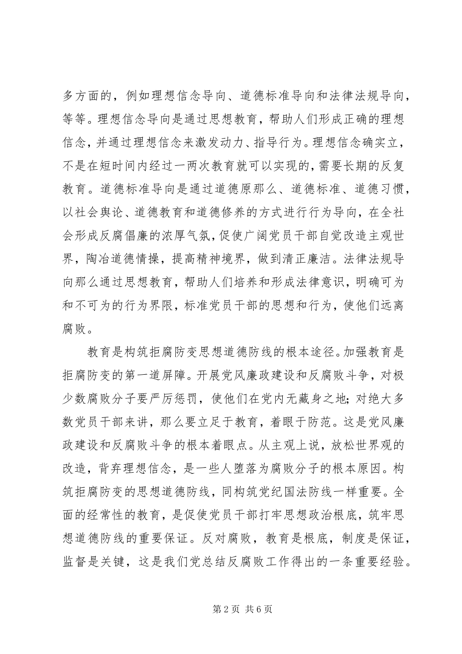 2023年发挥教育在反腐倡廉基础思考.docx_第2页