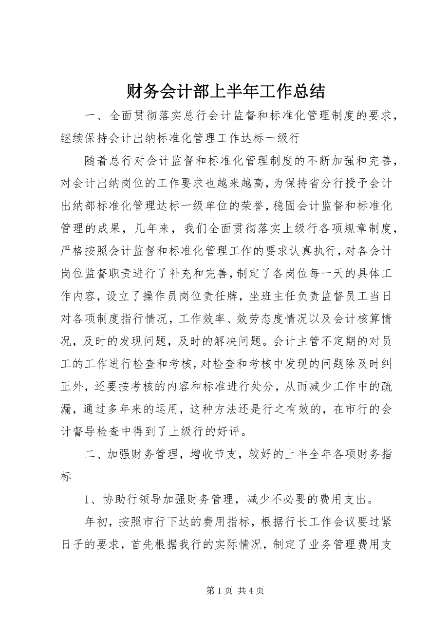 2023年财务会计部上半年工作总结.docx_第1页