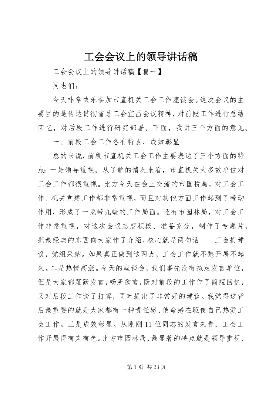 2023年工会会议上的领导致辞稿.docx_第1页