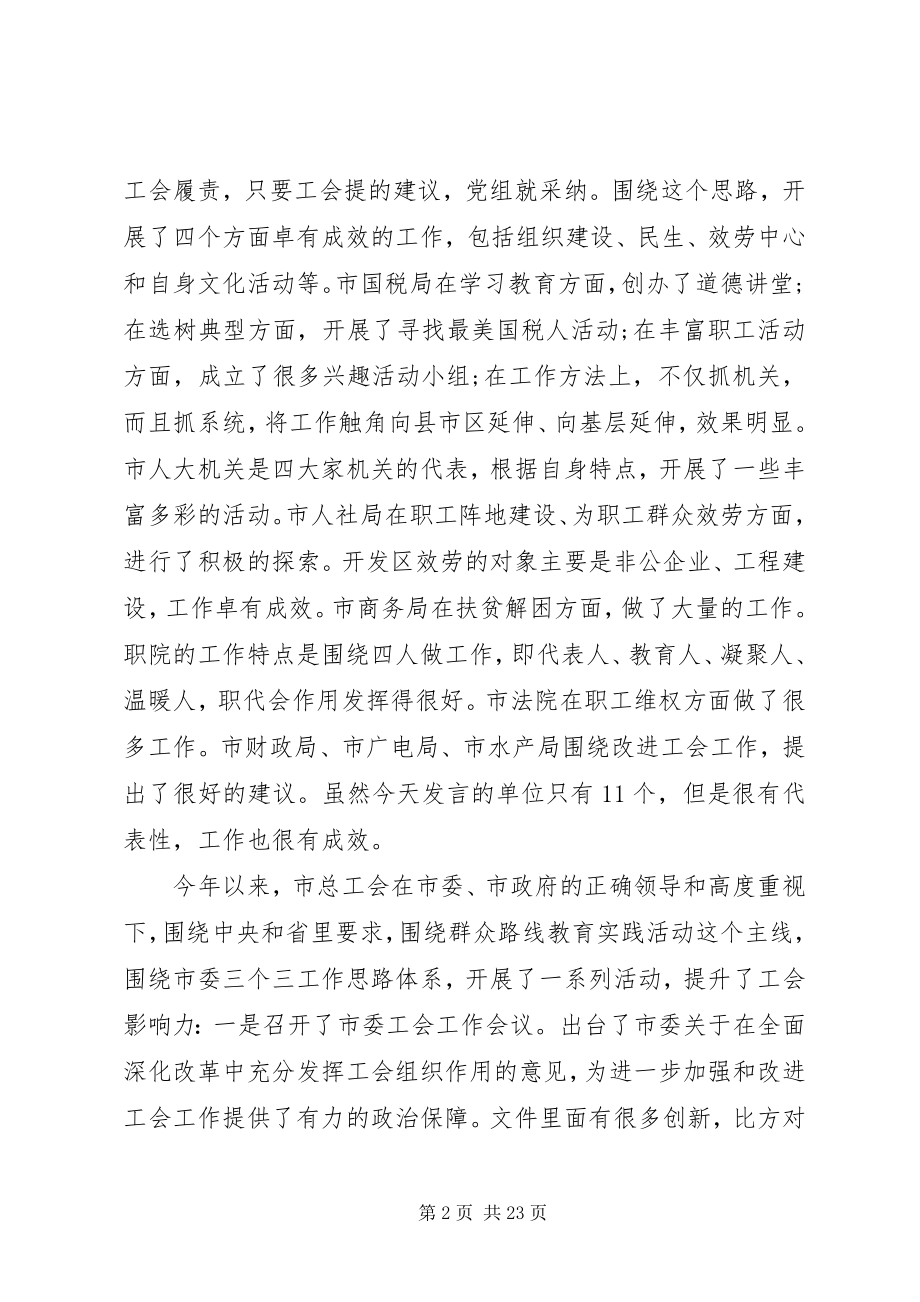 2023年工会会议上的领导致辞稿.docx_第2页