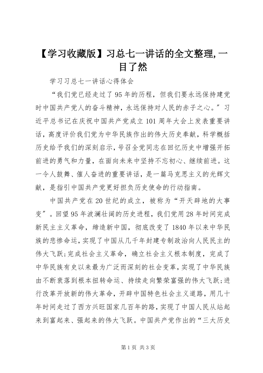 2023年学习收藏版习总七一致辞的全文整理一目了然.docx_第1页